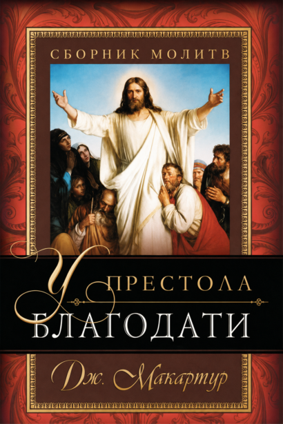 У престола благодати - сборник молитв