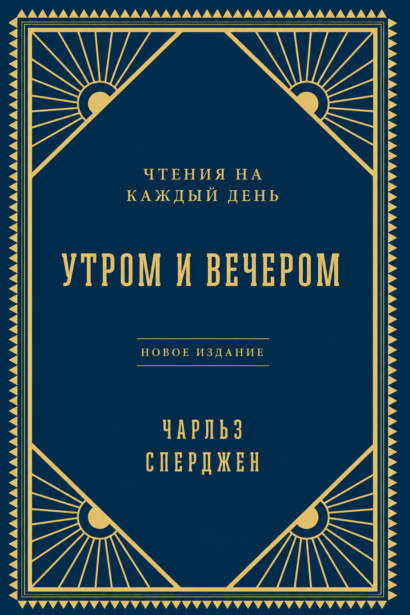 Утром и вечером - Чтения на каждый день
