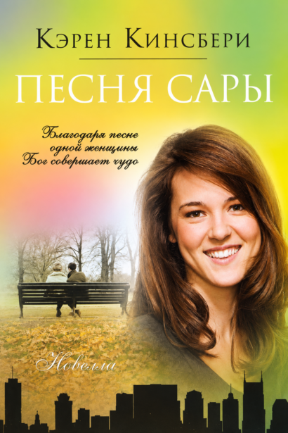 Песня Сары - Благодаря песне одной женщины Бог совершает чудо
