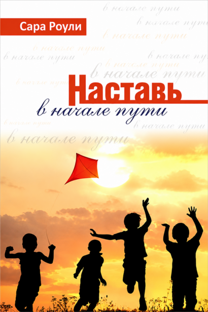 Наставь в начале пути - ПЛАНЫ УРОКОВ, 101 урок по ВЗ И НЗ