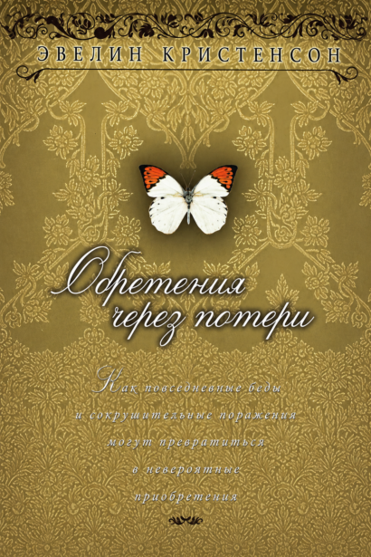 Обретения через потери
