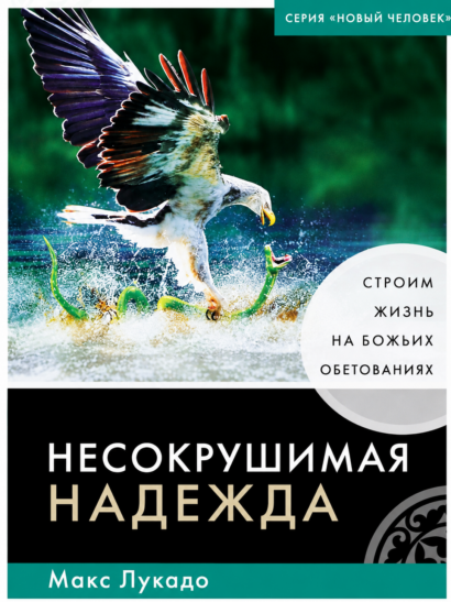 Несокрушимая надежда - строим жизнь на Божьих обетованиях