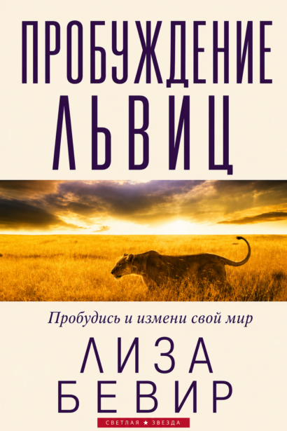 Пробуждение львицы - Пробудись и измени свой мир