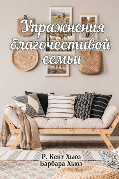 Упражнения благочестивой семьи