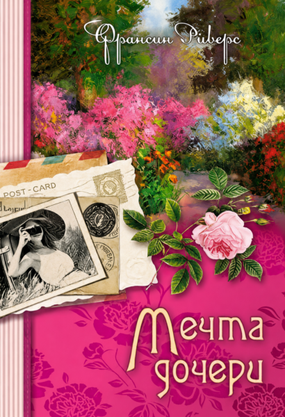 Мечта дочери - Серия "Наследие Марты", книга 2