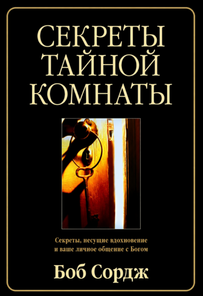 Секреты тайной комнаты - Секреты, несущие вдохновение в ваше личное общение с Богом