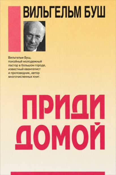 Приди домой