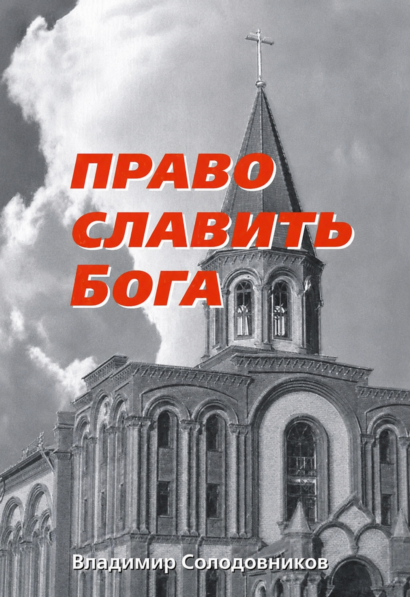Право славить Бога