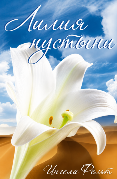 Лилия пустыни - История одной из многих искалеченных судеб