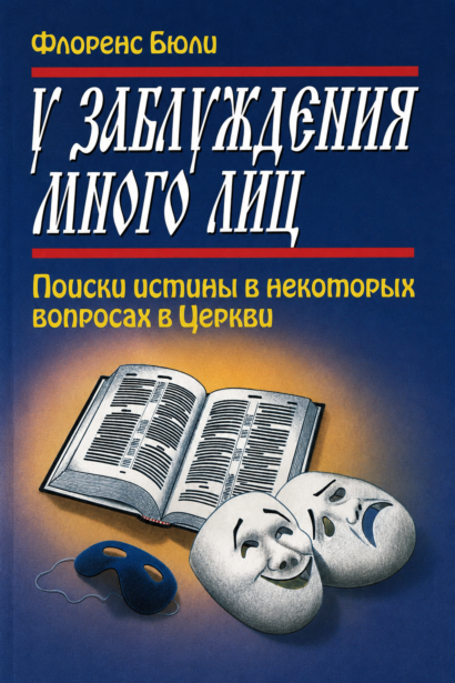 У заблуждения много лиц - Поиски истины в некоторых вопросах в Церкви