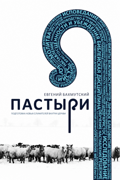 Пастыри - Подготовка новых служителей внутри церкви