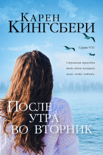 После утра во вторник - СЕРИЯ 9/11, книга 2