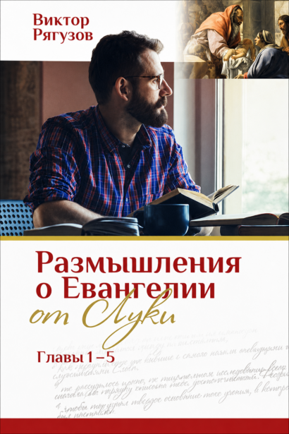 Размышления о Евангелии от Луки, Главы 1-5
