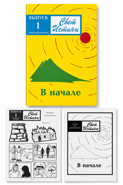 Свет Истины 1 "В начале" Книга для учителя, Наглядное пособие, Тетрадь для дошкольников