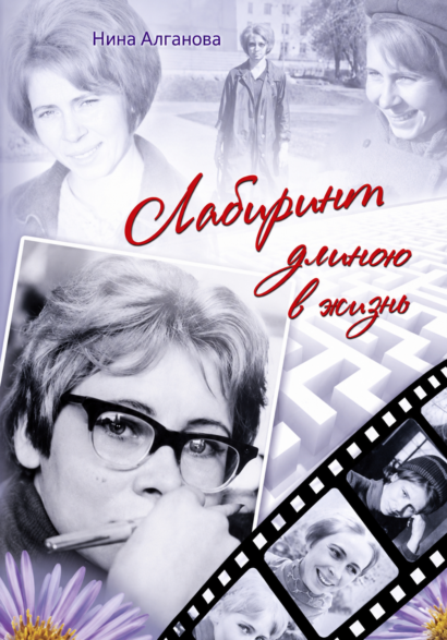 Лабиринт длиною в жизнь - Автобиографическая повесть