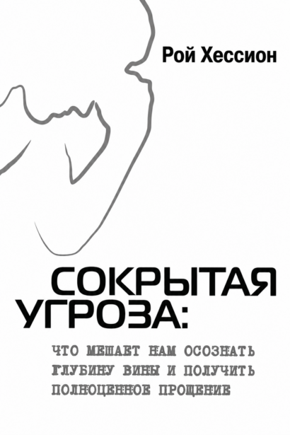 Сокрытая угроза: что мешает нам осознать глубину вины и получить полноценное прощение