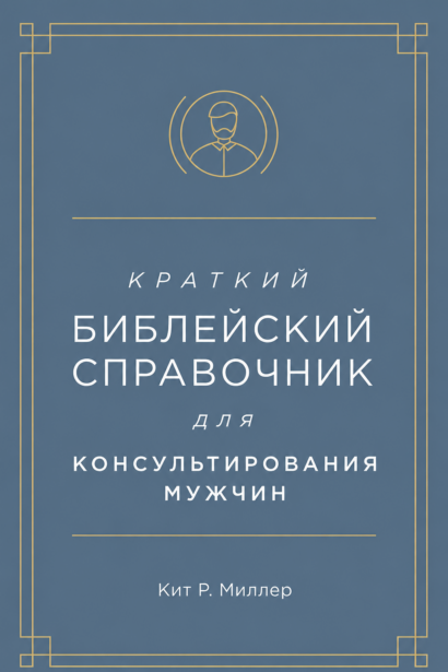 Краткий библейский справочник для консультирования мужчин
