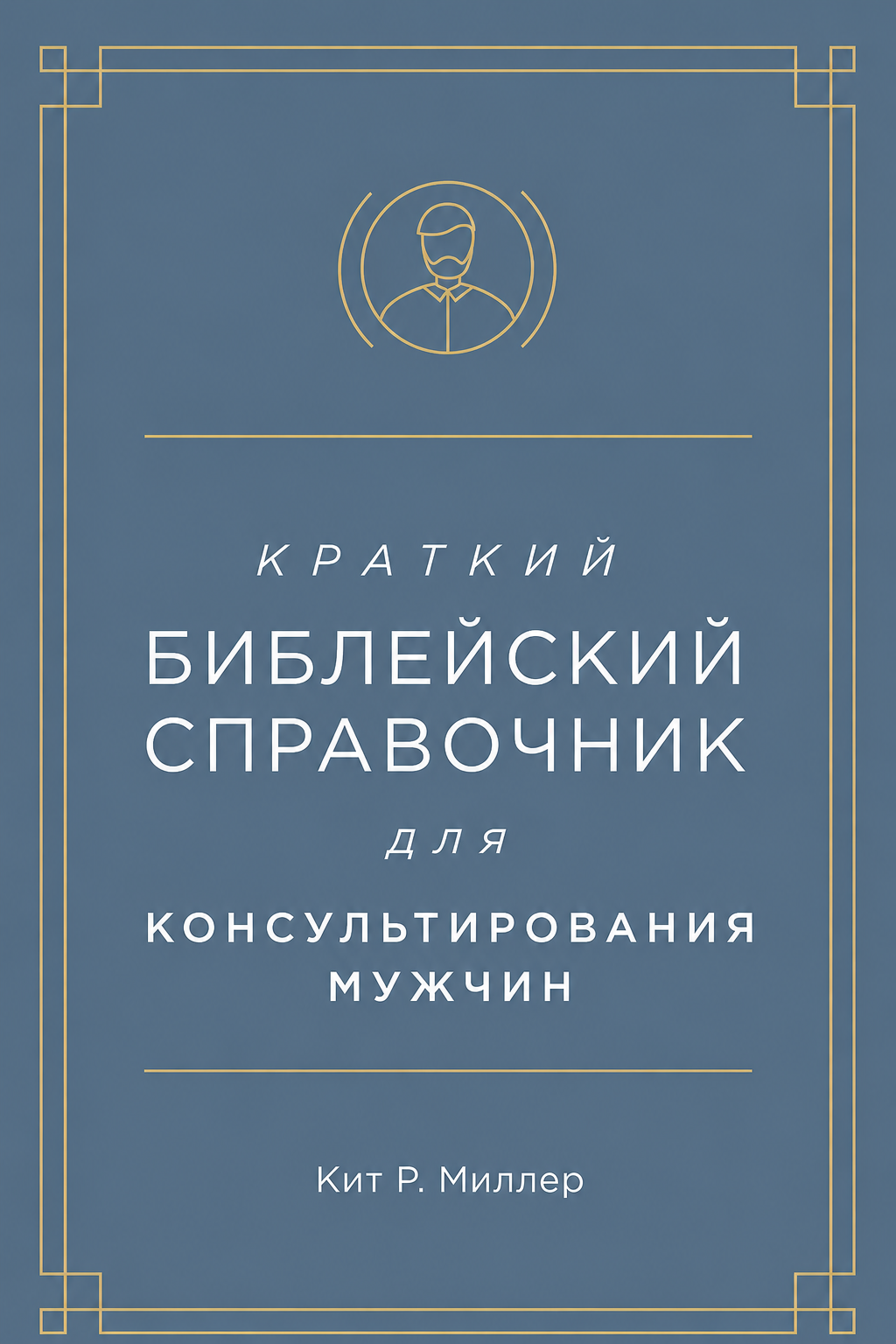 Краткий библейский справочник для консультирования мужчин