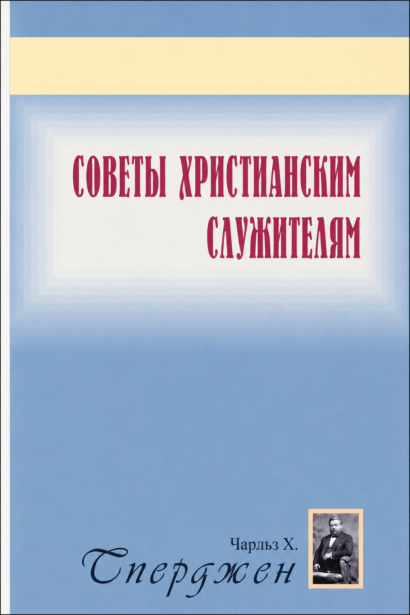 Советы христианским служителям