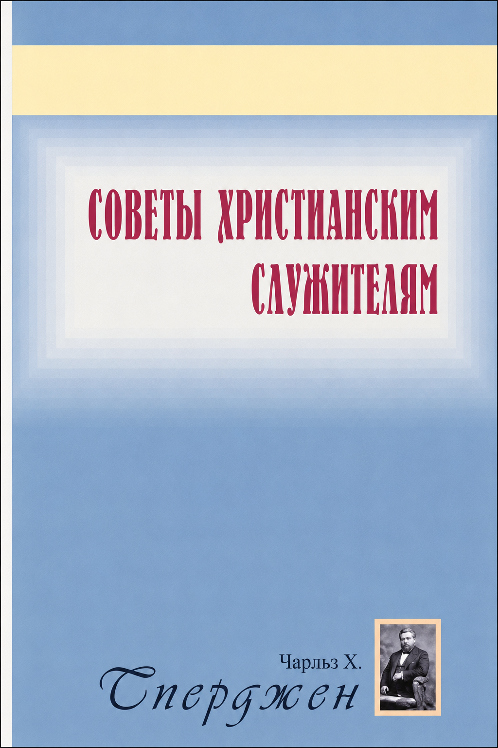 Советы христианским служителям