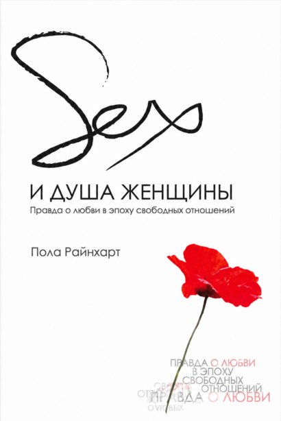 Секс и душа женщины - Правда о любви в эпоху свободных отношений