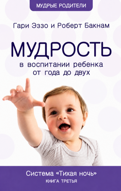 Мудрость в воспитании РЕБЕНКА ОТ 1 до 2 - книга 3. Серия "Мудрые родители"