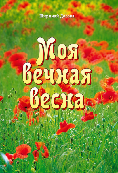 Моя вечная весна