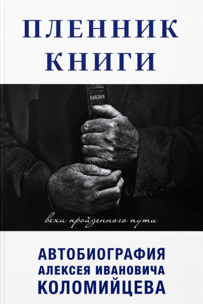 Пленник книги - Автобиография Алексея Ивановича Коломийцева