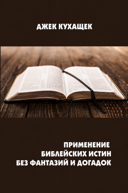 Применение библейских истин без фантазий и догадок