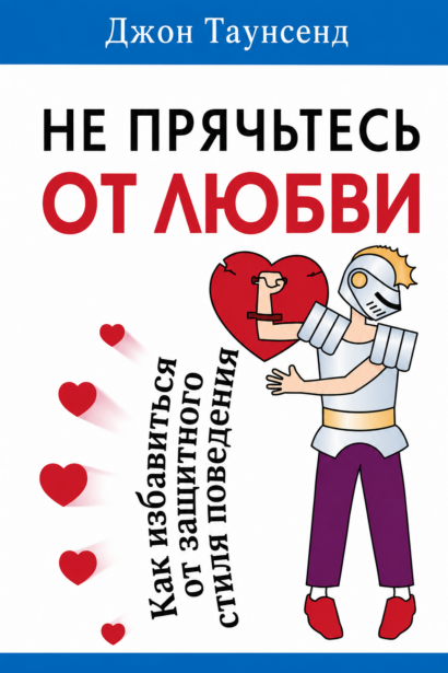 Не прячьтесь от любви - как избавиться от защитного стиля поведения