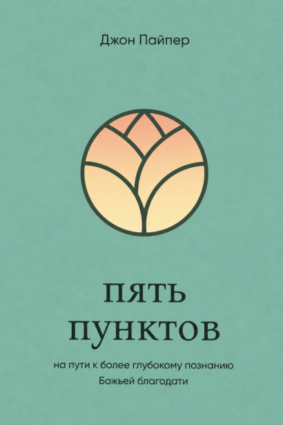 Пять пунктов - На пути к более глубокому познанию Божьей благодати