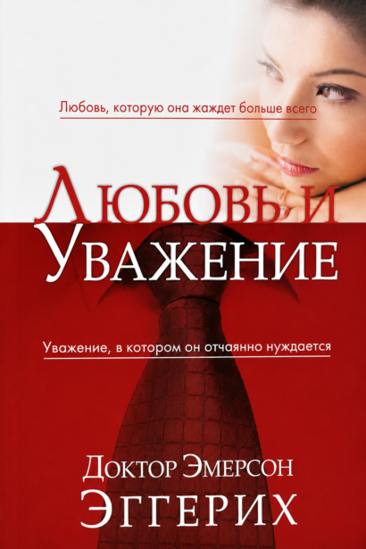 Любовь и уважение