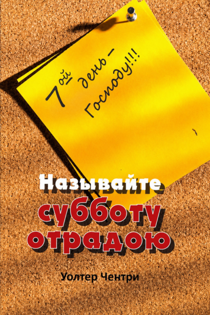 Называйте субботу отрадою. 7-й день - Господу!!!