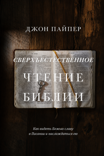 Сверхъестественное чтение Библии