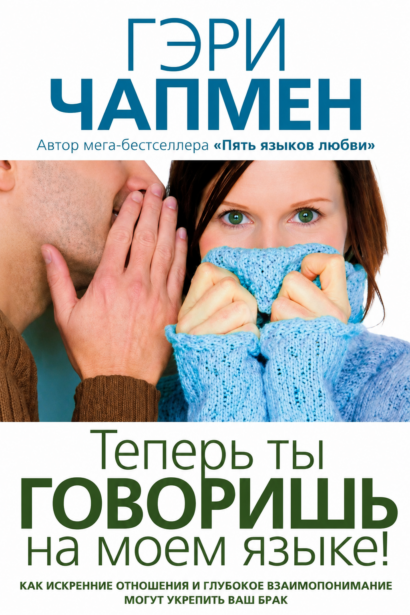 Теперь ты говоришь на моем языке!