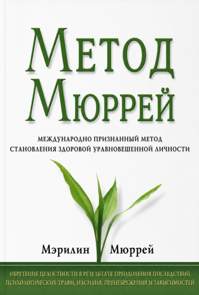 Метод Мюррей - Международно признанный метод становления здоровой уравновешенной личности