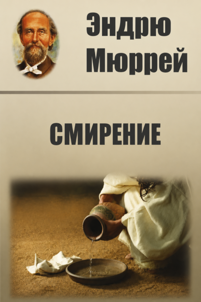 Смирение