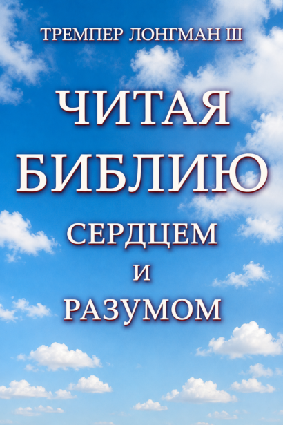 Читая Библию сердцем и разумом
