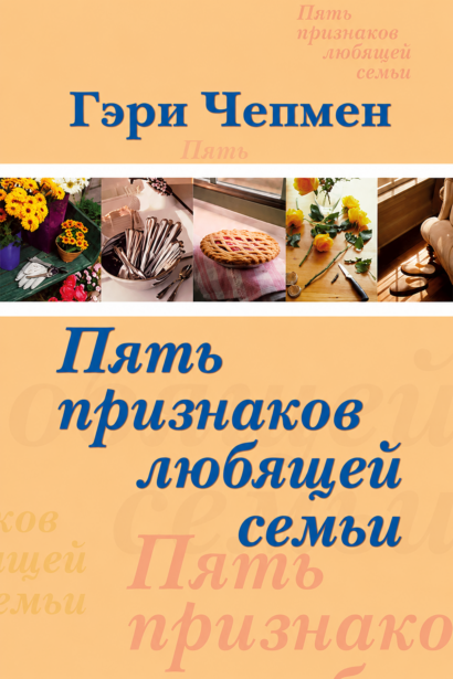 Пять признаков любящей семьи