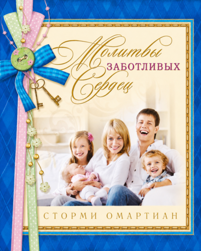 Молитвы заботливых сердец