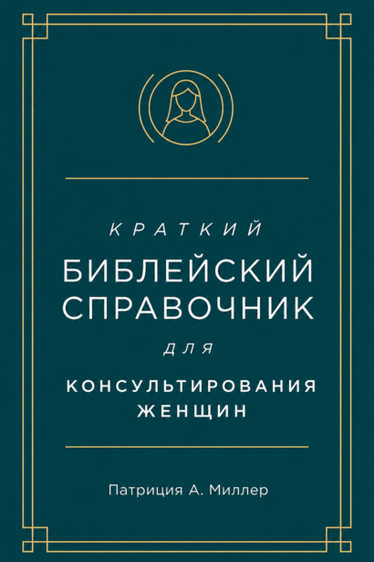 Краткий библейский справочник для консультирования женщин