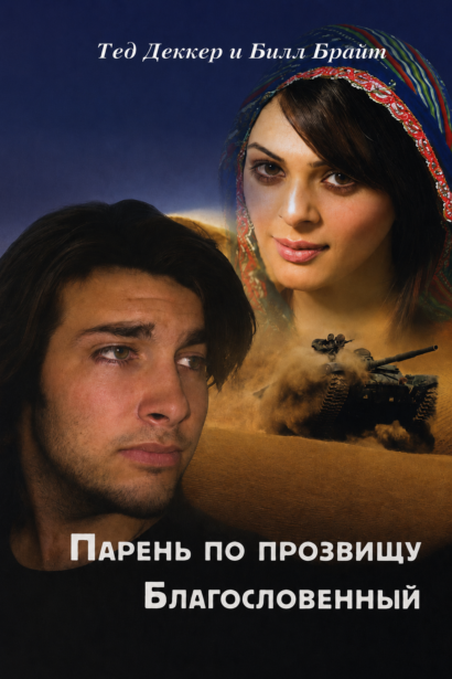 Парень по прозвищу Благословенный