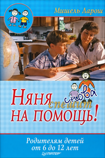 Няня СНОВА спешит на помощь! Родителям детей от 6 до 12 лет