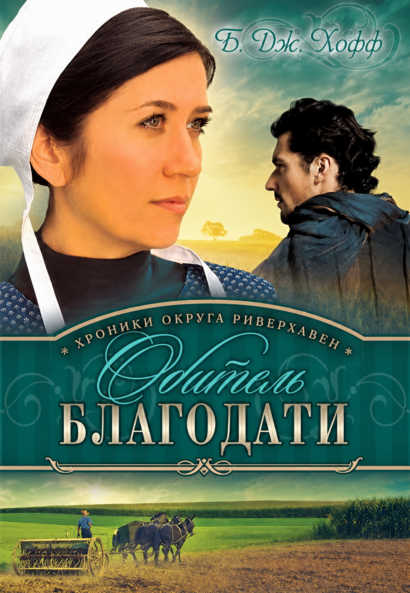 Обитель благодати - Cерия "Хроники округа Риверхавен", Книга 2
