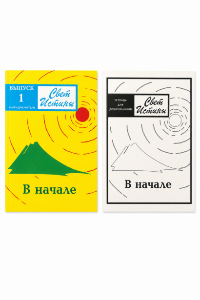 Свет Истины 1 "В начале" Книга для учителя, Тетрадь для дошкольников