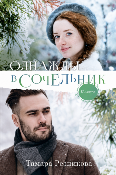 ОДНАЖДЫ В СОЧЕЛЬНИК - повесть