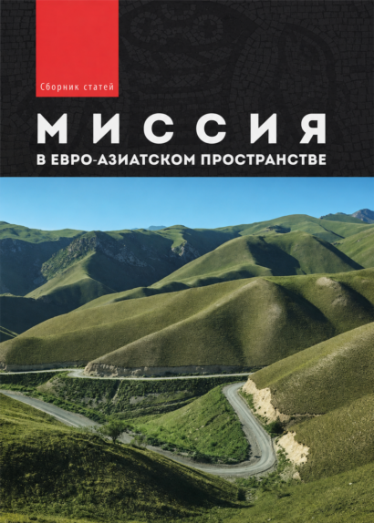 Миссия в евро-азиатском пространстве. Сборник статей