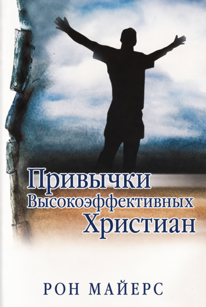 Привычки высокоэффективных христиан