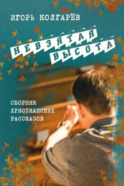 Невзятая высота - сборник христианских рассказов