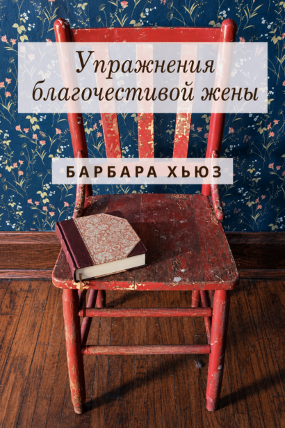 Упражнения благочестивой жены